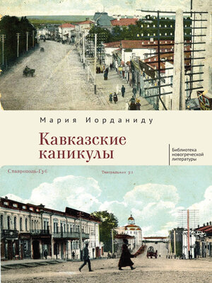 cover image of Кавказские каникулы
